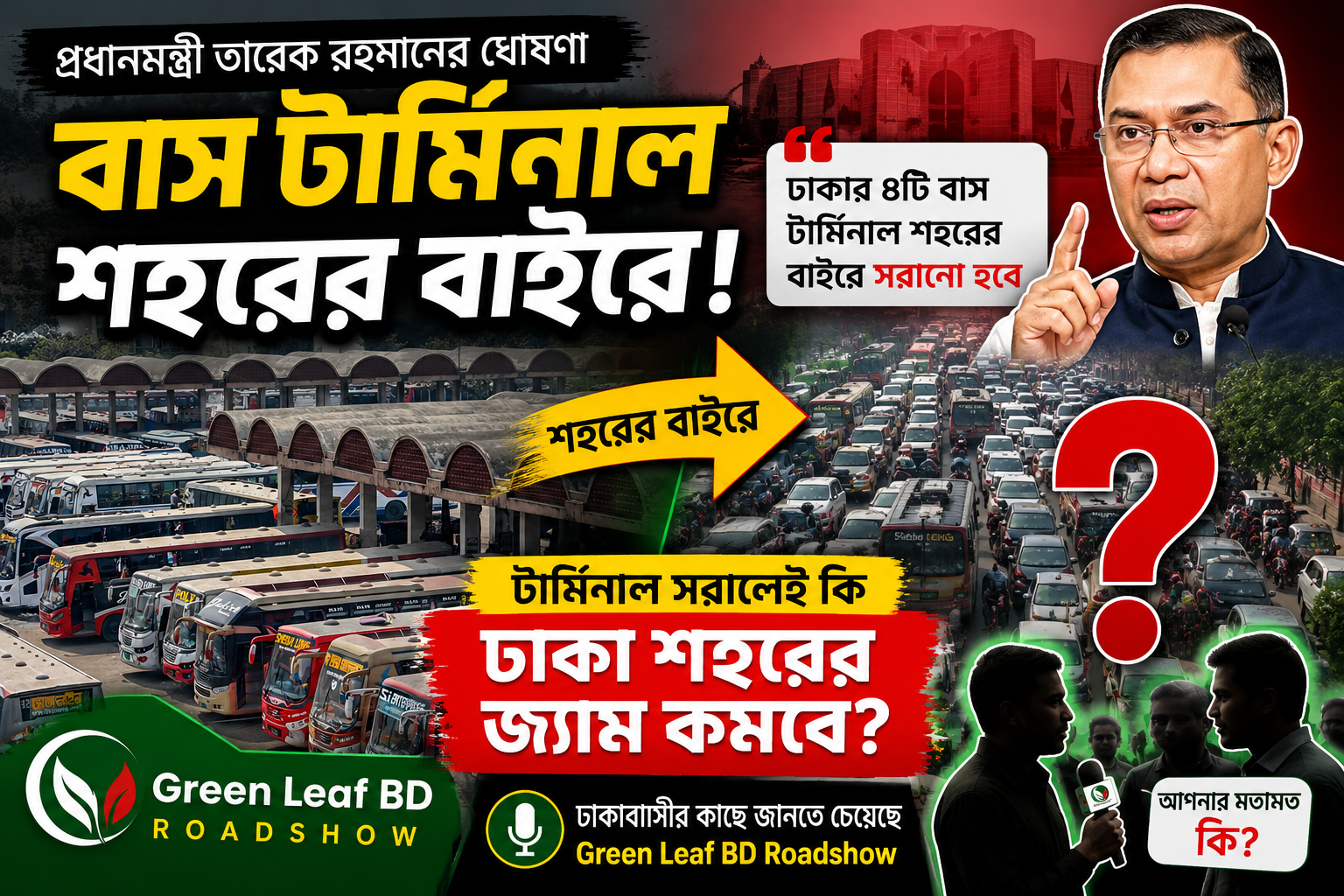 বাস টার্মিনাল সরালেই কি ঢাকার জ্যাম কমবে? | ঢাকাবাসীর সরাসরি প্রতিক্রিয়া